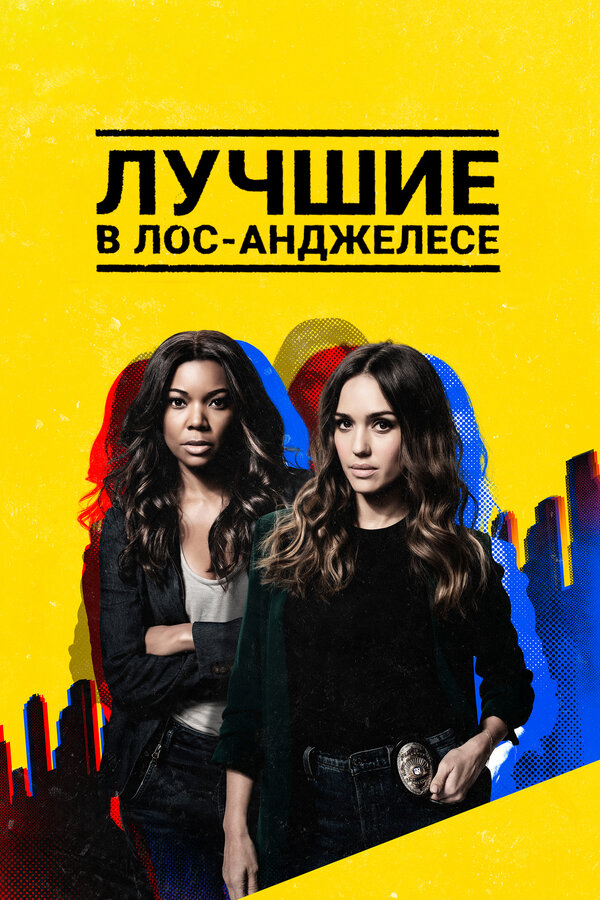 Лучшие в Лос-Анджелесе 2019 постер